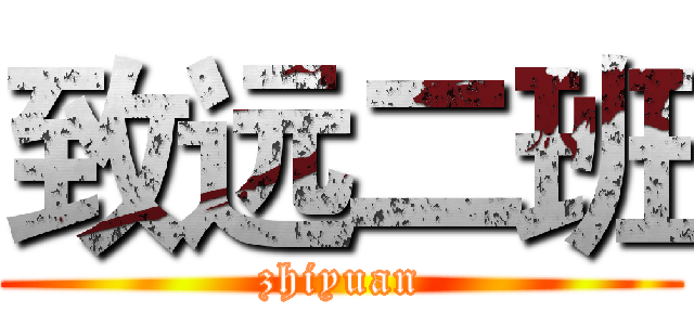 致远二班 (zhiyuan)