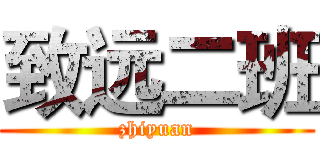 致远二班 (zhiyuan)