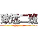 致远二班 (zhiyuan)