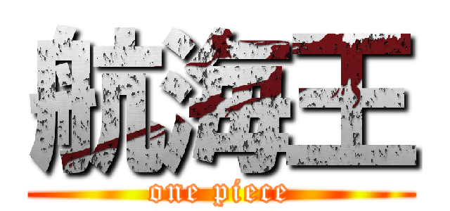 航海王 (one piece)