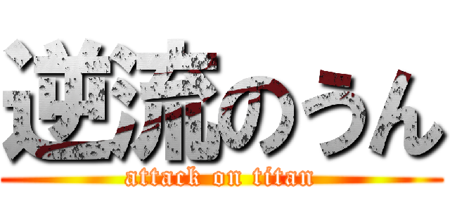 逆流のうん (attack on titan)