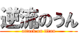 逆流のうん (attack on titan)