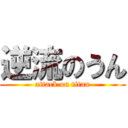 逆流のうん (attack on titan)