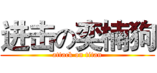 进击の奕楠狗 (attack on titan)
