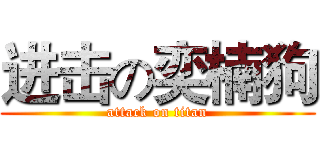 进击の奕楠狗 (attack on titan)