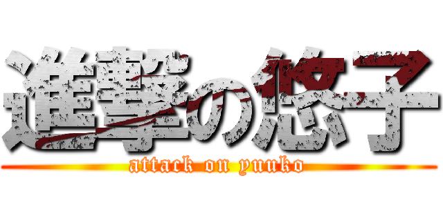 進撃の悠子 (attack on yuuko)