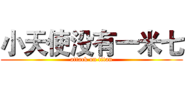 小天使没有一米七 (attack on titan)