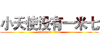 小天使没有一米七 (attack on titan)