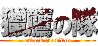 獵鷹の隊 (attack on titan)