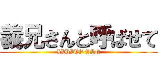 義兄さんと呼ばせて (IIHITO YAN)