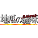 地瓜の貓咪 (alex)