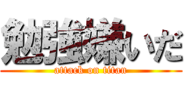 勉強嫌いだ (attack on titan)