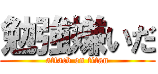 勉強嫌いだ (attack on titan)