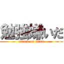 勉強嫌いだ (attack on titan)