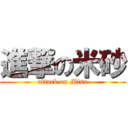 進撃の米砂 (attack on Misa)