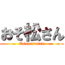 おそ松さん (Osomatusan)