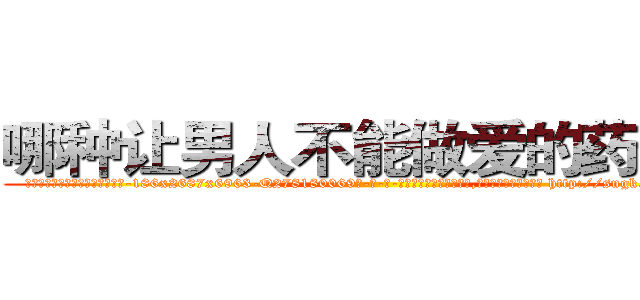 哪种让男人不能做爱的药最好 (哪种让男人不能做爱的药最好【电-186x2687x6963-Q278180069元-吉-药-业】我们做的是长期生意,靠的是老客户长期支持 http://sngk.net/fjpzbB
)