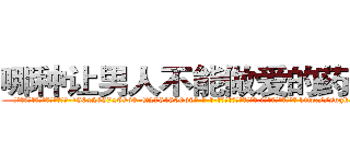 哪种让男人不能做爱的药最好 (哪种让男人不能做爱的药最好【电-186x2687x6963-Q278180069元-吉-药-业】我们做的是长期生意,靠的是老客户长期支持 http://sngk.net/fjpzbB
)