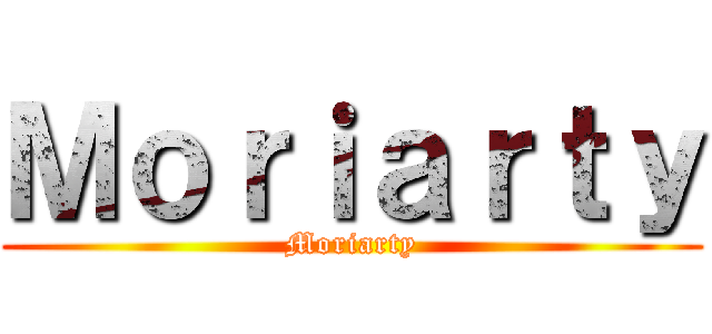 Ｍｏｒｉａｒｔｙ (Moriarty)
