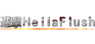 進擊ＨｅｌｌａＦｌｕｓｈ (attack on titan)