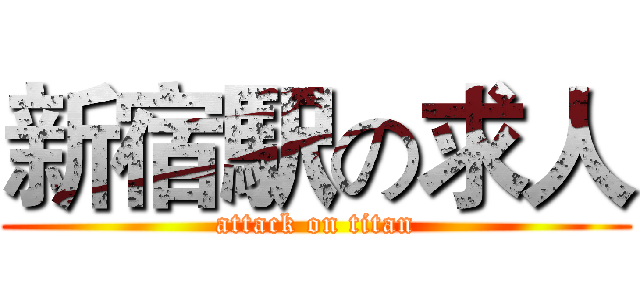 新宿駅の求人 (attack on titan)