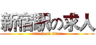 新宿駅の求人 (attack on titan)