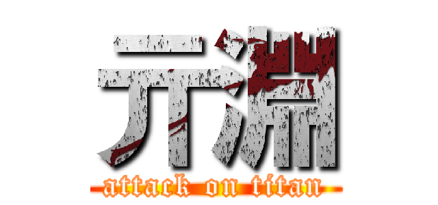亓淵 (attack on titan)