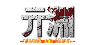 亓淵 (attack on titan)