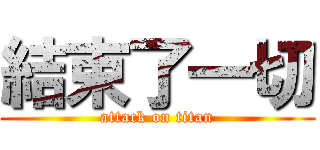 結束了一切 (attack on titan)