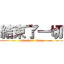 結束了一切 (attack on titan)