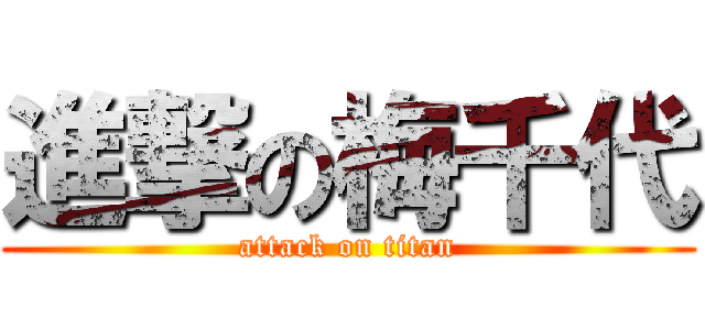 進撃の梅千代 (attack on titan)