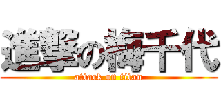 進撃の梅千代 (attack on titan)