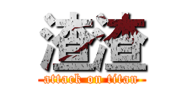 渣渣 (attack on titan)
