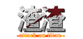渣渣 (attack on titan)