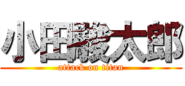 小田駿太郎 (attack on titan)