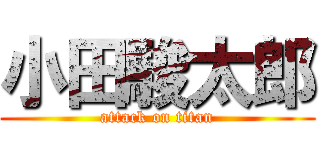 小田駿太郎 (attack on titan)