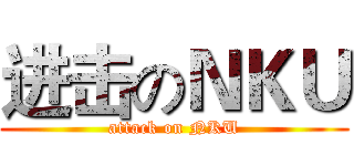进击のＮＫＵ (attack on NKU)