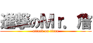 進撃のＭｒ．詹 (attack on titan)