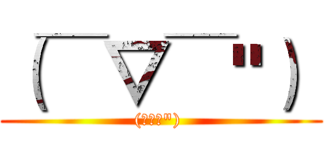 （￣▽￣"）  ((￣▽￣") )