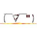 （￣▽￣"）  ((￣▽￣") )