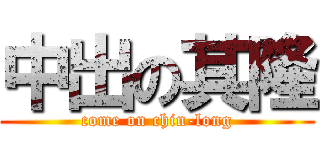 中出の其隆 (come on chin-long)