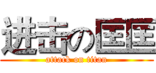 进击の匡匡 (attack on titan)