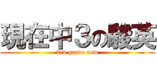 現在中３の駿英 (3rd grade now)
