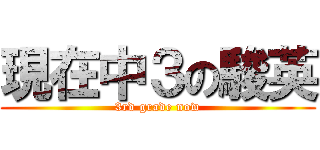 現在中３の駿英 (3rd grade now)