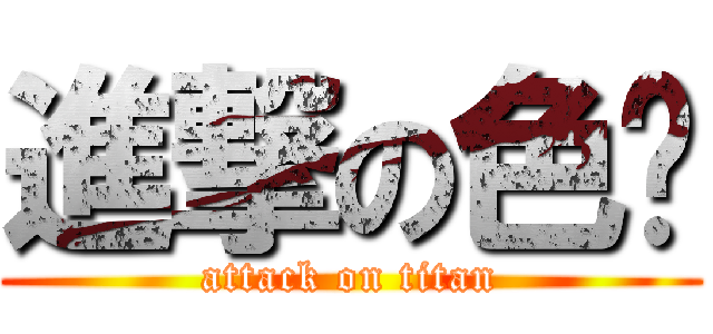 進撃の色瑄 (attack on titan)
