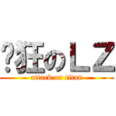 疯狂のＬＺ (attack on titan)