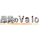 昂貴のＶａｉｏ (Expensive Sony Laptop)