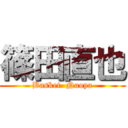 篠田直也 (Basket  Naoya)