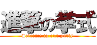 進撃の挙式 (welcome to our party)