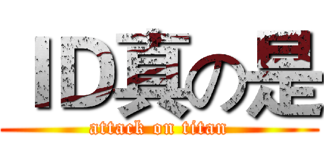 ＩＤ真の是 (attack on titan)
